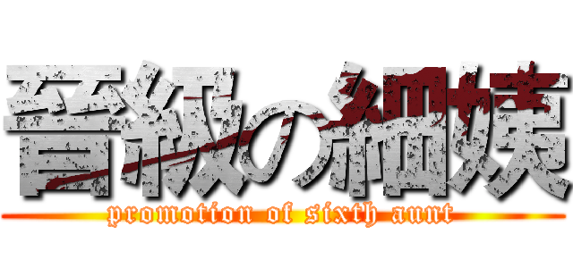 晉級の細姨 (promotion of sixth aunt)
