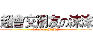 超會交朋友の沫沫 (friend on MTRC)