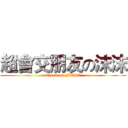 超會交朋友の沫沫 (friend on MTRC)