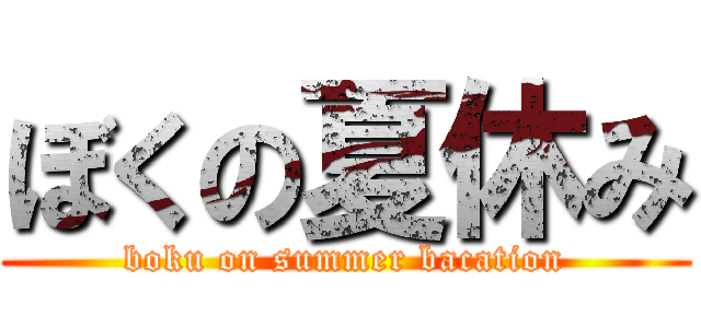 ぼくの夏休み (boku on summer bacation)