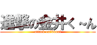 進撃の金井く～ん (attack on　kanai)