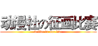 动漫社の征画比赛 (belive in our live)