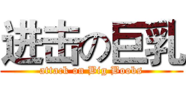 进击の巨乳 (attack on Big Boobs)
