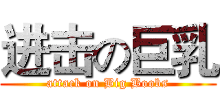 进击の巨乳 (attack on Big Boobs)
