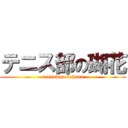 テニス部の瑚花 (tensubunokohana)