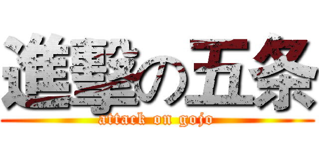 進擊の五条 (attack on gojo)