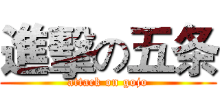 進擊の五条 (attack on gojo)