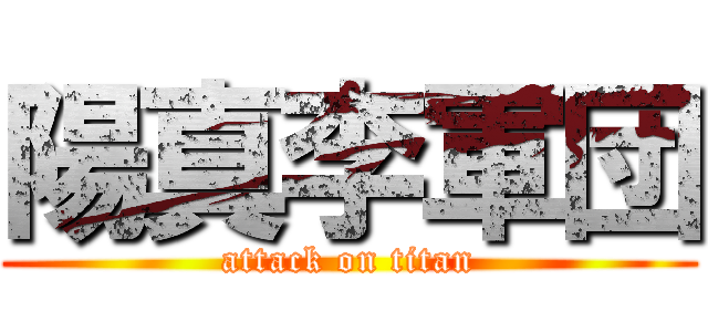 陽真李軍団 (attack on titan)