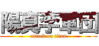 陽真李軍団 (attack on titan)