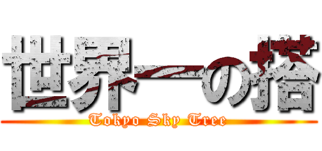 世界一の搭 (Tokyo Sky Tree)