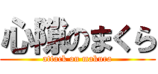心隙のまくら (attack on makura)