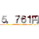 ５，７６１円 (attack on titan)