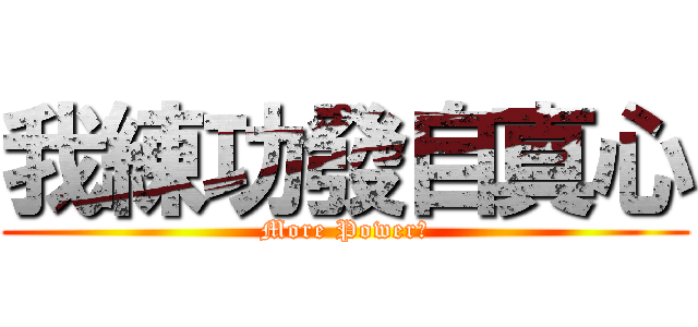 我練功發自真心 (More Power！)