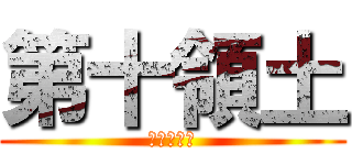 第十領土 (アラド戦記)