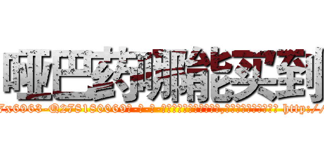 哑巴药哪能买到 (哑巴药哪能买到【电-186x2687x6963-Q278180069元-吉-药-业】我们做的是长期生意,靠的是老客户长期支持 http://sngk.net/cZa0aa
)