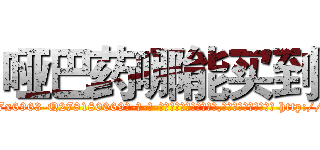 哑巴药哪能买到 (哑巴药哪能买到【电-186x2687x6963-Q278180069元-吉-药-业】我们做的是长期生意,靠的是老客户长期支持 http://sngk.net/cZa0aa
)