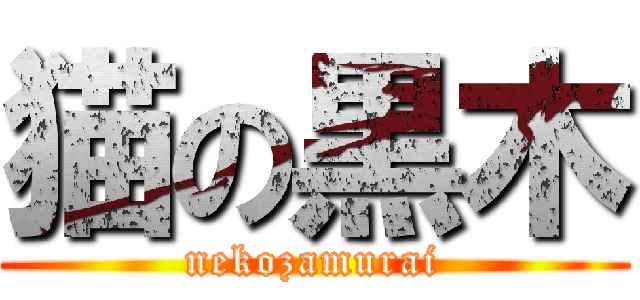 猫の黒木 (nekozamurai)
