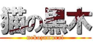 猫の黒木 (nekozamurai)