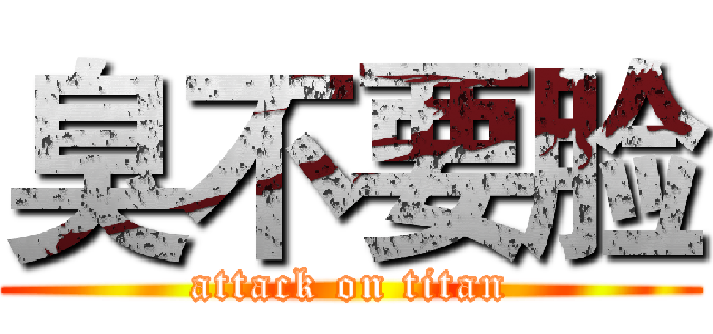 臭不要脸 (attack on titan)
