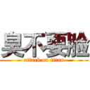 臭不要脸 (attack on titan)