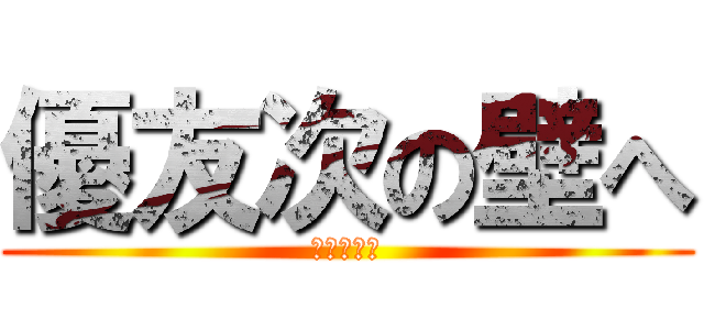 優友次の壁へ (期末テスト)