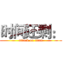 时间还剩： (attack on titan)