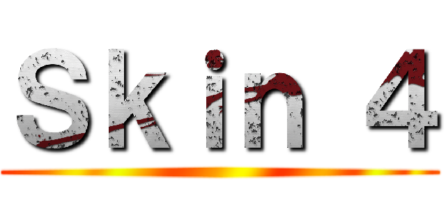 Ｓｋｉｎ ４ ()