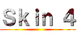 Ｓｋｉｎ ４ ()