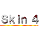Ｓｋｉｎ ４ ()