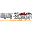 呵呵 我爱你 (fuck ni ma bi)