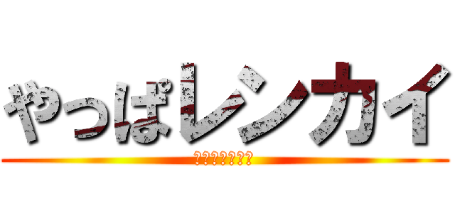 やっぱレンカイ (レンカイで快感)