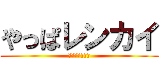 やっぱレンカイ (レンカイで快感)