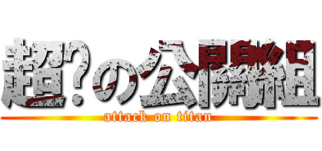 超屌の公關組 (attack on titan)