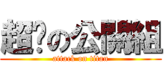 超屌の公關組 (attack on titan)