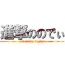 進撃ののでぃ (attack by logics)