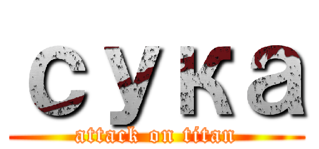 сука (attack on titan)