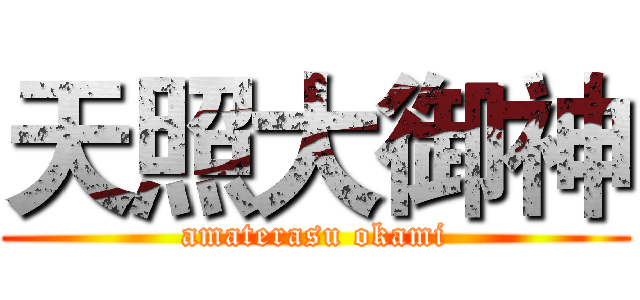 天照大御神 (amaterasu okami)