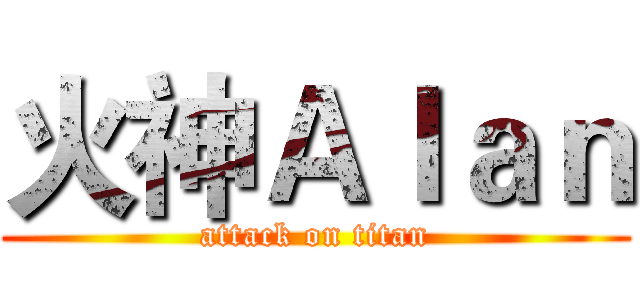 火神Ａｌａｎ (attack on titan)