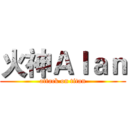 火神Ａｌａｎ (attack on titan)