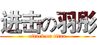 进击の羽彤 (attack on titan)