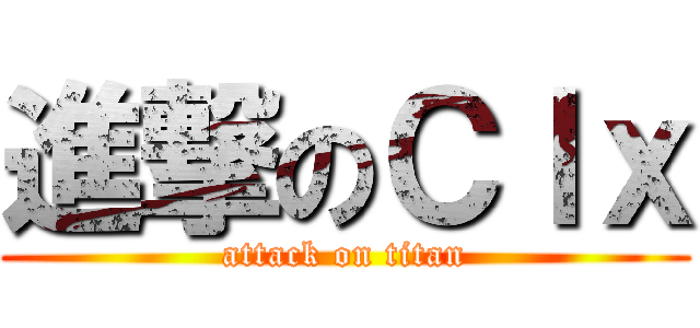 進撃のＣｌｘ (attack on titan)