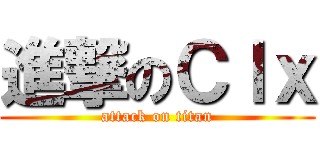 進撃のＣｌｘ (attack on titan)