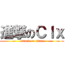 進撃のＣｌｘ (attack on titan)