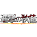 進撃の秋佳 (attack on syuka)