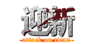 迎新 (attack on titan)