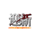 迎新 (attack on titan)