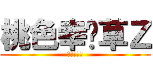 桃色幸运草Ｚ (ももクロＺ)