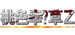 桃色幸运草Ｚ (ももクロＺ)