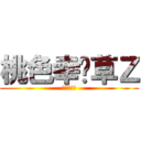 桃色幸运草Ｚ (ももクロＺ)