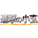 進撃の小玄 (attack on Shuan)